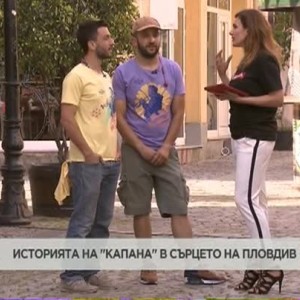 Снимка: Историята на "Капана" в сърцето на Пловдив