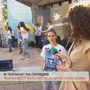 Снимка: Млади таланти с танцово шоу на "Капана фест"