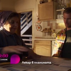 Снимка: Лекар в планинатa - всеки делник от 20 часа по bTV Lady