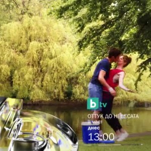 Снимка: Оттук до небесата, II част - днес от 13 часа по bTV