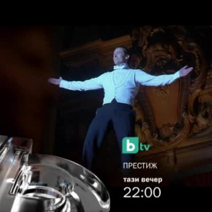 Снимка: Престиж - тази вечер от 22 часа по bTV