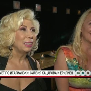 Снимка: Силвия Кацарова и Ерилиен с общ дует