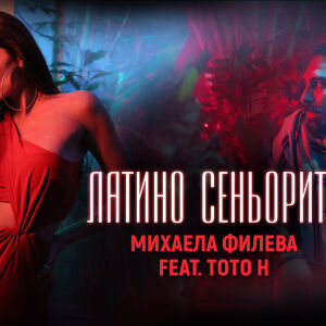 Снимка: Михаела Филевa e "Латино сеньорита" в нова песен с ToТo H
