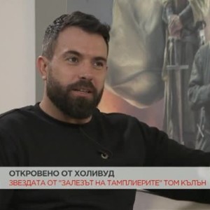 Снимка: Откровено от Холивуд: Звездата от "Залезът на тамплиерите" Том Кълън