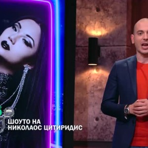 Снимка: Тази в вечер в "Шоуто на Николаос Цитиридис": Башар Рахал и Тина Гуо