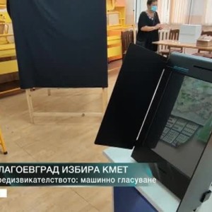 Снимка: Ниска избирателна активност на изборите за кмет в Благоевград