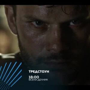 Снимка: Тредстоун - всеки делник от 18 часа по bTV Action