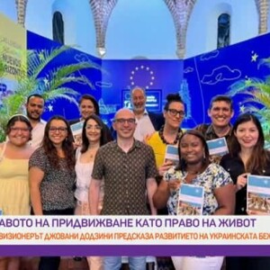 Снимка: Правото на придвижване като право на живот