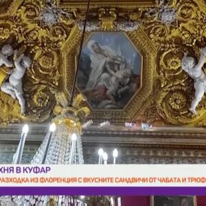 Снимка: "Кухня в куфар": Продължаваме разходката си из вкусна Флоренция
