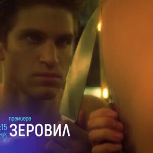Снимка: "Зеровил" - понеделник, 26 юни от 23:15 ч. по bTV Cinema