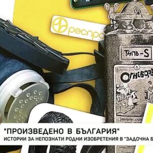 Снимка: "Задочна България": Непознатите родни изобретения