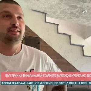 Снимка: Яни Янков е на финала на "Звезде гранда" в Сърбия!