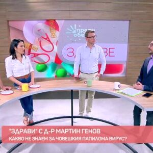 Снимка: "Здрави" с д-р Мартин Генов: Какво знаем за Човешкия папилома вирус?