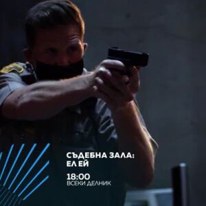 Снимка: "Съдебна зала: Ел Ей" всеки делник от 18 ч. по bTV Action