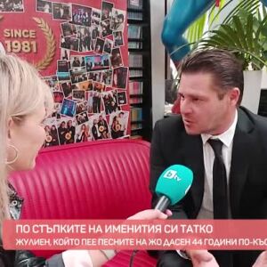 Снимка: Среща със сина на Жо Дасен - Жюлиен Дасен преди концерта му в София