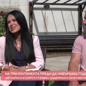 Снимка: Среща с щастливото семейство на цигуларката Таня Стрингс и Димитър