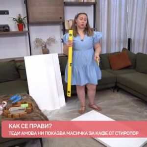 Снимка: Как се прави масичка за кафе от стиропор?