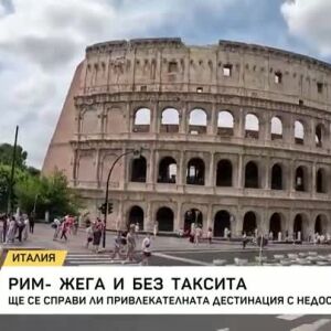 Снимка: В Рим - горещо лято и без таксита