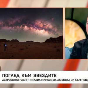 Снимка: Поглед към звездите