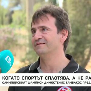 Снимка: Когато спортът сплотява, а не разделя