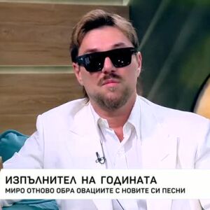 Снимка: Какво е любовта за Миро?