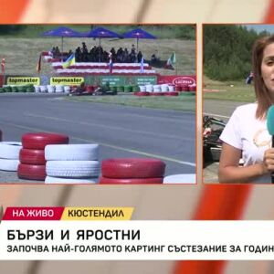 Снимка: Започва най-голямото картинг състезание за годината