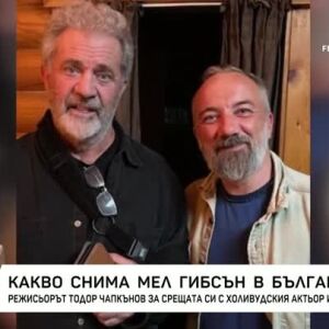 Снимка: Режисьорът Тодор Чапкънов за срещата си с Мел Гибсън