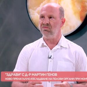 Снимка: “Здрави” с д-р Мартин Генов: нов метод за откриване на проблеми с половите органи...