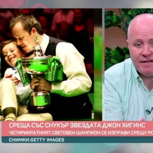 Снимка: Среща с четирикратния световен шампион по снукър Джон Хигинс
