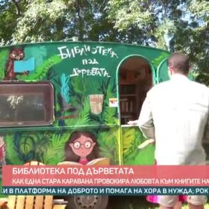 Снимка: Как една стара каравана стана библиотека?