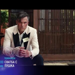 Снимка: "Сватба с пушка" и "Хлебният човек" тази вечер по bTV Cinema