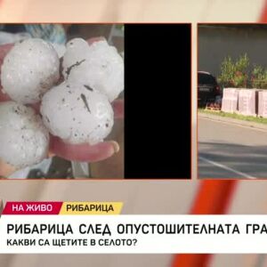 Снимка: Какви са щетите в Рибарица след градушката?