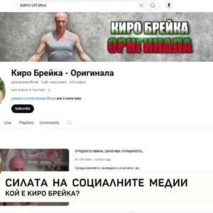 Снимка: Кой е Киро Брейка?