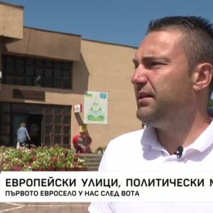 Снимка: Сега се пренасяме към първото евросело у нас