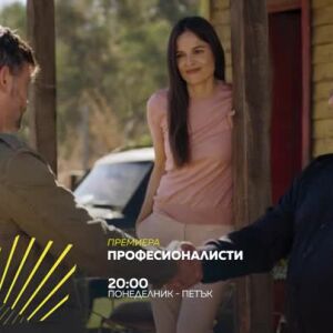 Снимка: Премиера: "Професионалисти" от 28 юни по bTV Action