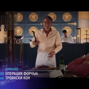 Снимка: Гледайте "Операция Форчън: Троянски кон" и "Тайната на Лус" в понеделник по bTV...
