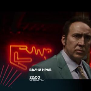 Снимка: Вълчи нрав в "Бандата на Екшън" - четвъртък по bTV Action