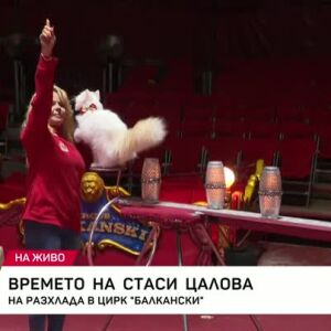 Снимка: Стаси Цалова на гости в цирк "Балкански"