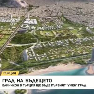 Снимка: Гърците строят „умен град“