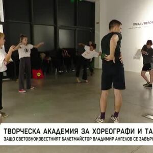 Снимка: Световноизвестният балетмайстор Владимир Ангелов се завърна за поредното лятно турне...