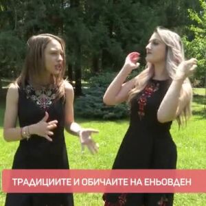 Снимка: Какви са легендите и традициите на Еньовден?