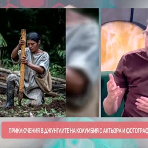 Снимка: Как Румен Драганов се озова в индианнско племе в колумбийската джунгла?