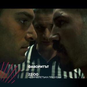 Снимка: "Бандата на Екшън" представя поредицата "Фаворитът" всеки петък от 22 ч. по bTV...