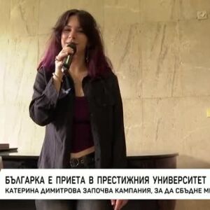 Снимка: Българка е приета в престижния университет "Бъркли"
