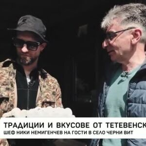 Снимка: Традиции и вкусове от Тетевенско