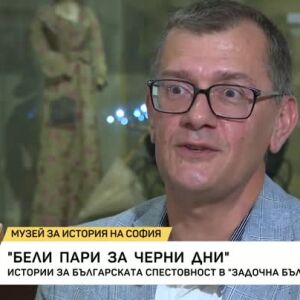 Снимка: "Бели пари за черни дни"