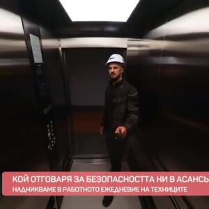 Снимка: Кой отговаря за безопасността ни в асансьорите?