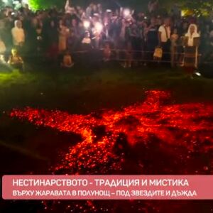 Снимка: Нестинарството - традиция и мистика