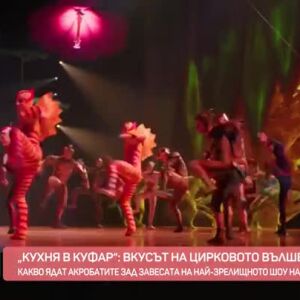 Снимка: "Кухня в куфар": Вкусът на цирковото вълшебство