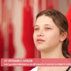 Снимка: От Япония с любов